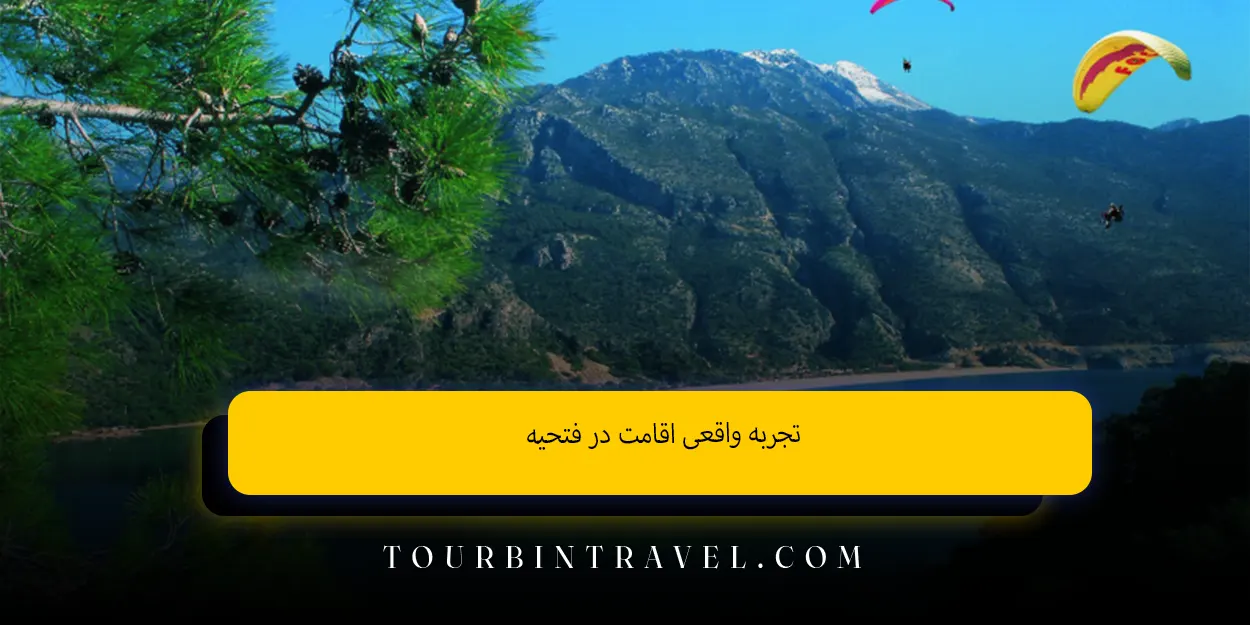 تجربه واقعی اقامت در فتحیه